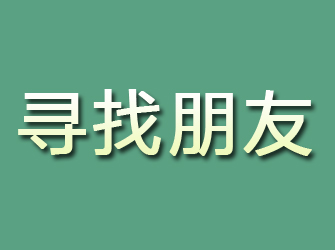 西山寻找朋友